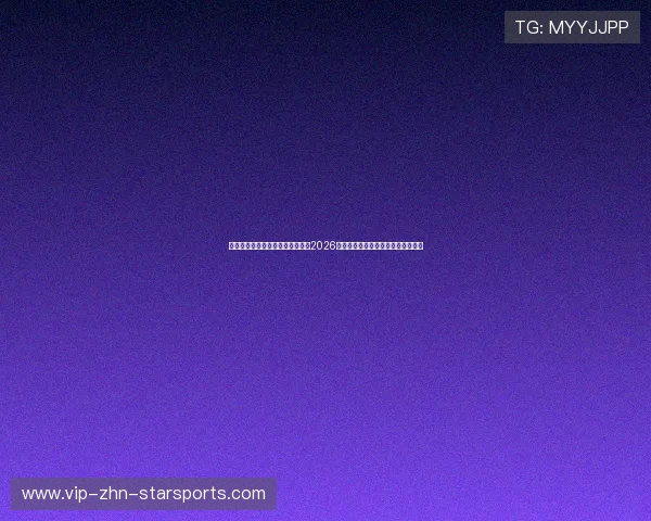 极速安全测速注册中心专属通道:2026世界杯具备合规合法的优质观赛体验 极速安全测速注册中心专属通道:2026世界杯具备合规合法的优质观赛体验
